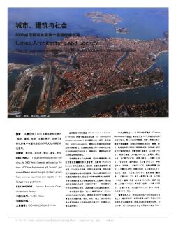 城市、建筑与社会  2006威尼斯双年展第十届国际建筑展