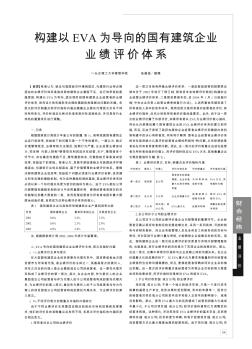 构建以EVA为导向的国有建筑企业业绩评价体系