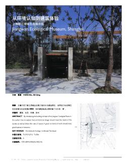 从环境认知到建筑体验  上海新江湾城生态展示馆