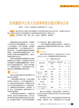 空港建筑中公共大空间照明的实施对策与分析