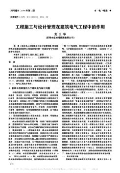 工程施工與設(shè)計管理在建筑電氣工程中的作用