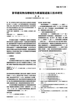 紧邻建筑物浅埋暗挖大断面隧道施工技术研究