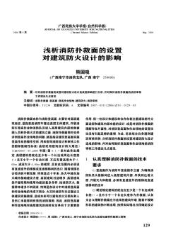 浅析消防扑救面的设置对建筑防火设计的影响