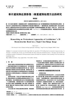 單片建筑物近景影像3維重建預(yù)處理方法的研究