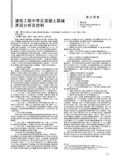 建筑工程中常見混凝土裂縫原因分析及控制