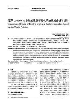 基于LonWorks總線的建筑智能化系統(tǒng)集成分析與設(shè)計(jì)