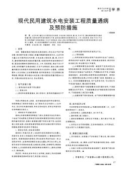 現(xiàn)代民用建筑水電安裝工程質(zhì)量通病及預(yù)防措施