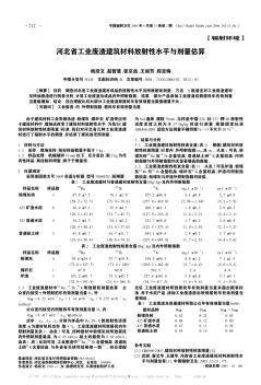 河北省工业废渣建筑材料放射性水平与剂量估算