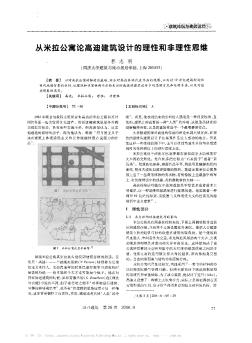 從米拉公寓論高迪建筑設(shè)計(jì)的理性和非理性思維