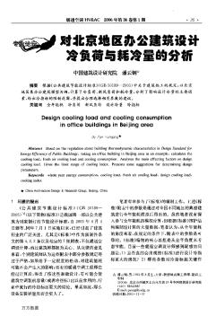 对北京地区办公建筑设计冷负荷与耗冷量的分析