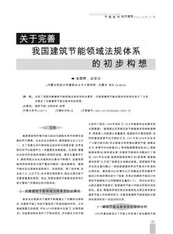 关于完善我国建筑节能领域法规体系的初步构想
