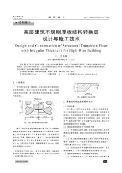 高層建筑不規(guī)則厚板結(jié)構(gòu)轉(zhuǎn)換層設(shè)計與施工技術(shù)