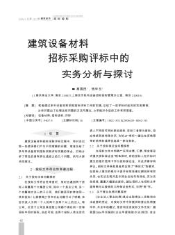 建筑設(shè)備材料招標(biāo)采購評標(biāo)中的實務(wù)分析與探討