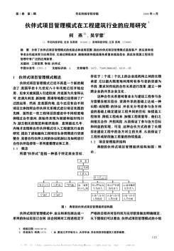 伙伴式项目管理模式在工程建筑行业的应用研究