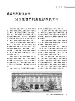 建设部部长汪光焘:我国建筑节能要做好四项工作