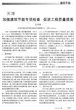 天津加强建筑节能专项检查  促进工程质量提高