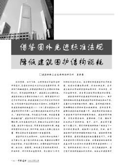 借鑒國(guó)外先進(jìn)標(biāo)準(zhǔn)法規(guī)  降低建筑圍護(hù)結(jié)構(gòu)能耗