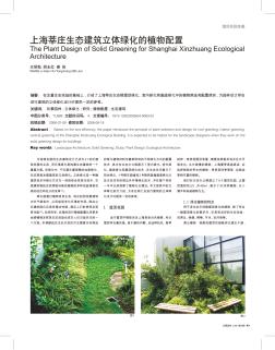 上海莘庄生态建筑立体绿化的植物配置