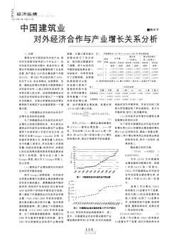 中国建筑业对外经济合作与产业增长关系分析