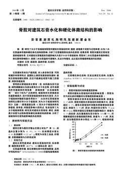 骨胶对建筑石膏水化和硬化体微结构的影响