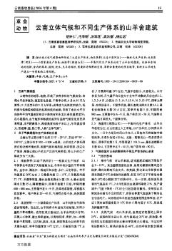 云南立体气候和不同生产体系的山羊舍建筑