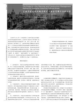 上海历史文化风貌区规划与建筑管理方法的探索