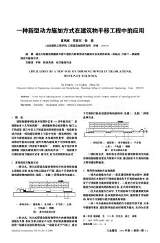 一種新型動力施加方式在建筑物平移工程中的應(yīng)用