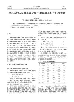 建筑结构安全性鉴定评级中的混凝土构件抗力验算