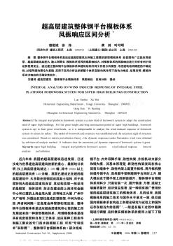 超高层建筑整体钢平台模板体系风振响应区间分析