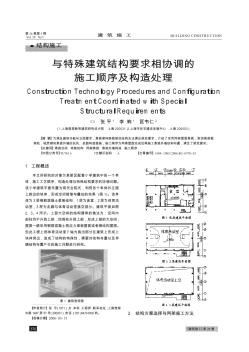 与特殊建筑结构要求相协调的施工顺序及构造处理