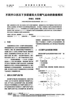 不同开口状况下多层建筑火灾烟气运动的数值模拟