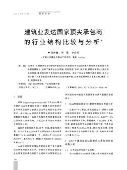 建筑业发达国家顶尖承包商的行业结构比较与分析