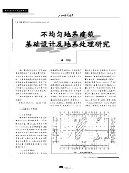 不均匀地基建筑基础设计及地基处理研究