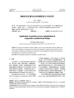 微粒群优化算法在协同建筑设计中的应用