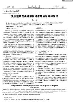 浅谈建筑劳保统筹网络信息的运用和管理