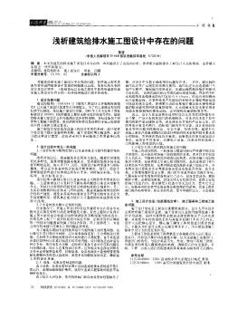 淺析建筑給排水施工圖設(shè)計中存在的問題