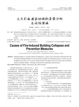 火灾引起建筑坍塌的原因分析及预防措施