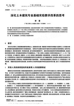 深化土木建筑专业基础实验教学改革的思考