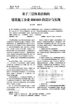 基于三层体系结构的建筑施工企业HRMIS的设计与实现