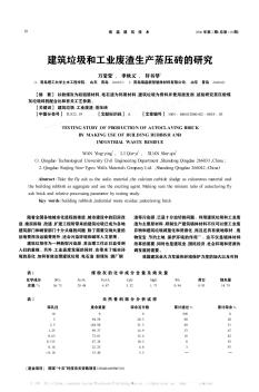 建筑垃圾和工业废渣生产蒸压砖的研究