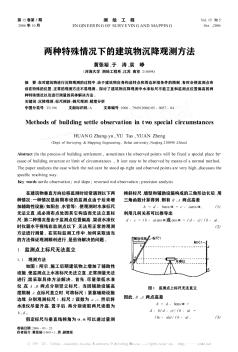 两种特殊情况下的建筑物沉降观测方法