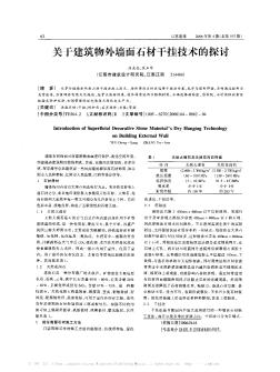 關(guān)于建筑物外墻面石材干掛技術(shù)的探討