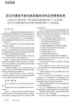 武汉市建筑节能与新型墙体材料应用管理条例
