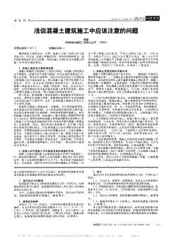 浅谈混凝土建筑施工中应该注意的问题