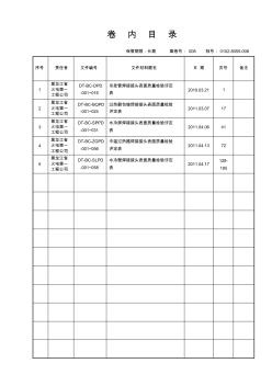 #2機組焊接專業(yè)分項工程焊接接頭表面質(zhì)量檢驗評定表卷內(nèi)目錄