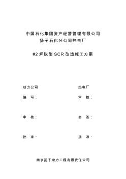 #2炉脱硝SCR改革施工计划