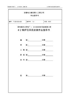 #2锅炉引风机安装作业指导书.