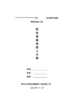 #6吸收塔基礎(chǔ)施工方案