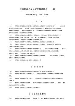 $562$1$BZ0163火電機(jī)組啟動驗(yàn)收性能試驗(yàn)導(dǎo)則 (2)