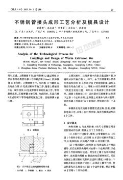 %8d锈钢管接头成形工艺分析及模具设计